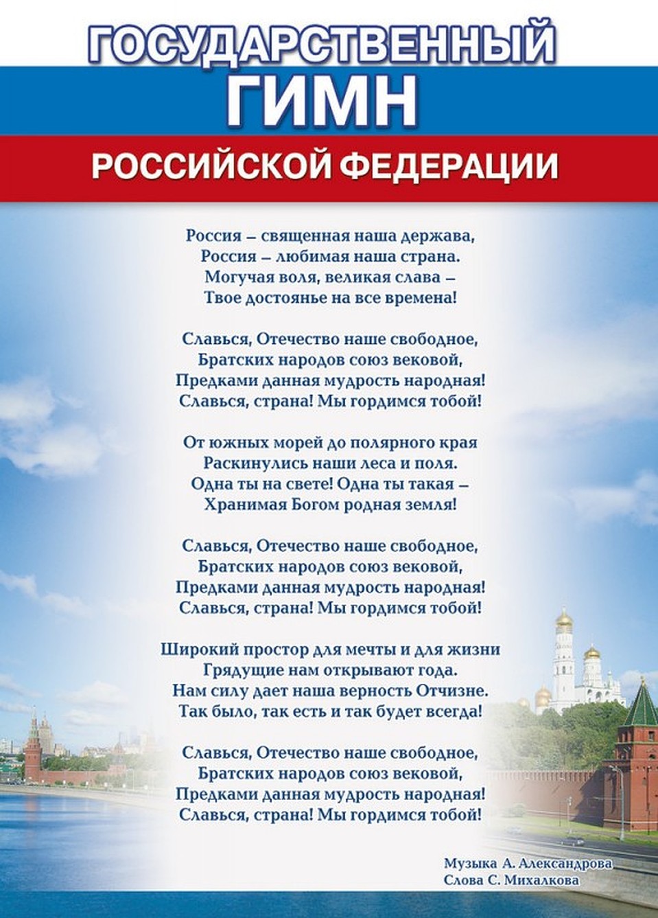 Стихотворение россия аудио. Текст гимна России Российской Федерации. Государственный гимн РФ текст. Текст государственного гимна Российской Федерации на слова. Учить текст гимн Российской Федерации.